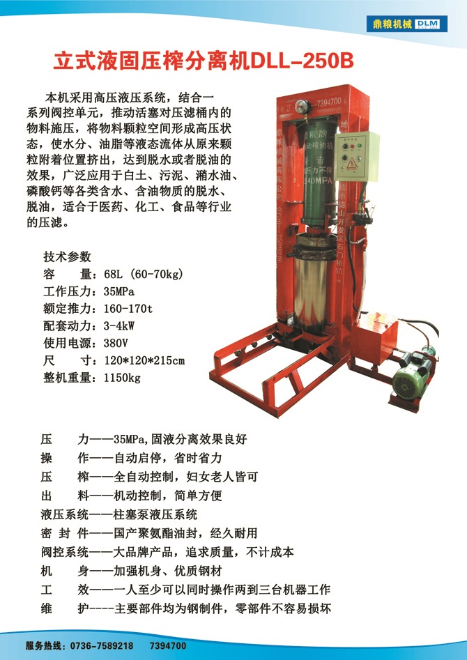 液固分離壓榨機250B,污泥處理，藥材壓榨，油渣處理，白土壓榨，水果榨汁